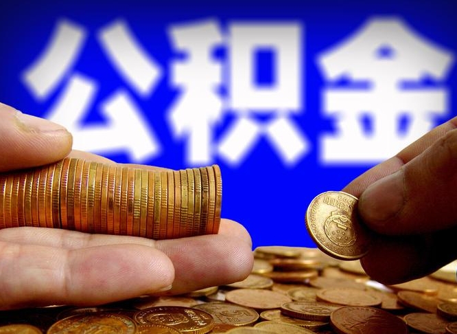 铁岭广州公积金提取代办（铁岭广州公积金提取代办流程）